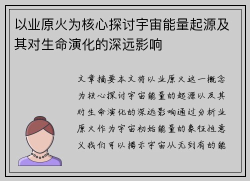 以业原火为核心探讨宇宙能量起源及其对生命演化的深远影响