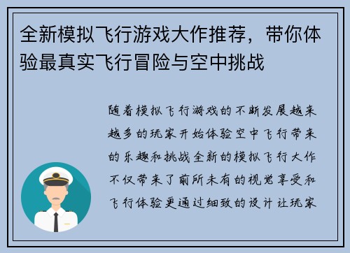 全新模拟飞行游戏大作推荐，带你体验最真实飞行冒险与空中挑战