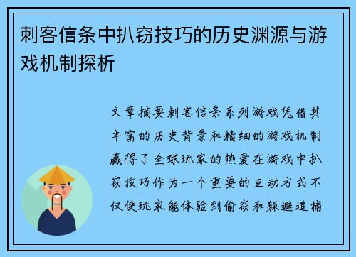 刺客信条中扒窃技巧的历史渊源与游戏机制探析 刺客信条中扒窃技巧的历史渊源与游戏机制探析