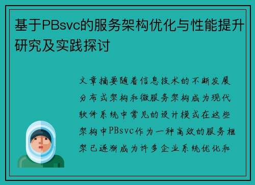 基于PBsvc的服务架构优化与性能提升研究及实践探讨 基于PBsvc的服务架构优化与性能提升研究及实践探讨
