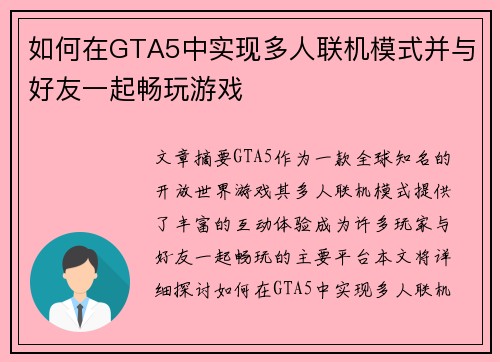 如何在GTA5中实现多人联机模式并与好友一起畅玩游戏
