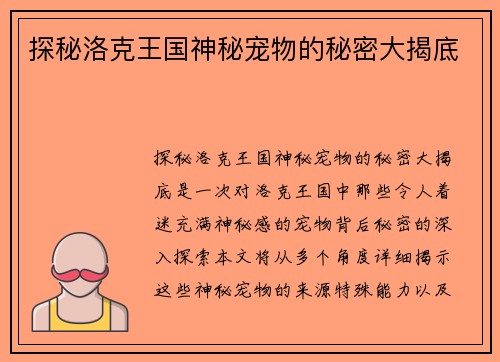探秘洛克王国神秘宠物的秘密大揭底