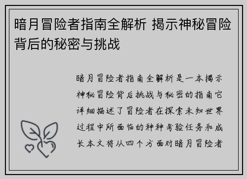 暗月冒险者指南全解析 揭示神秘冒险背后的秘密与挑战