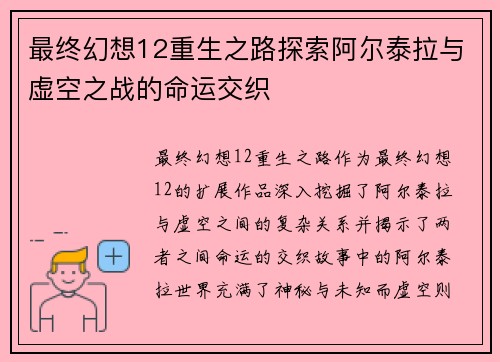 最终幻想12重生之路探索阿尔泰拉与虚空之战的命运交织