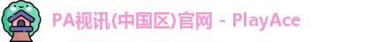 PA视讯中国